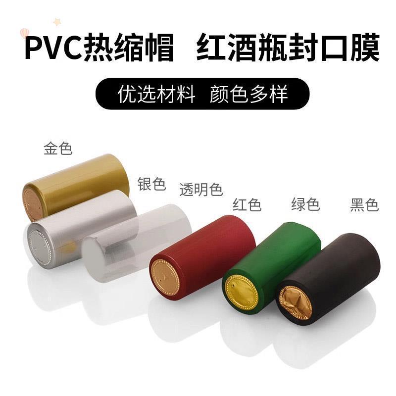 Red wine bottle sealing heat-shrinkable film liquor plastic film PVC heating heat-shrinkable protective film disposable adhesive cap