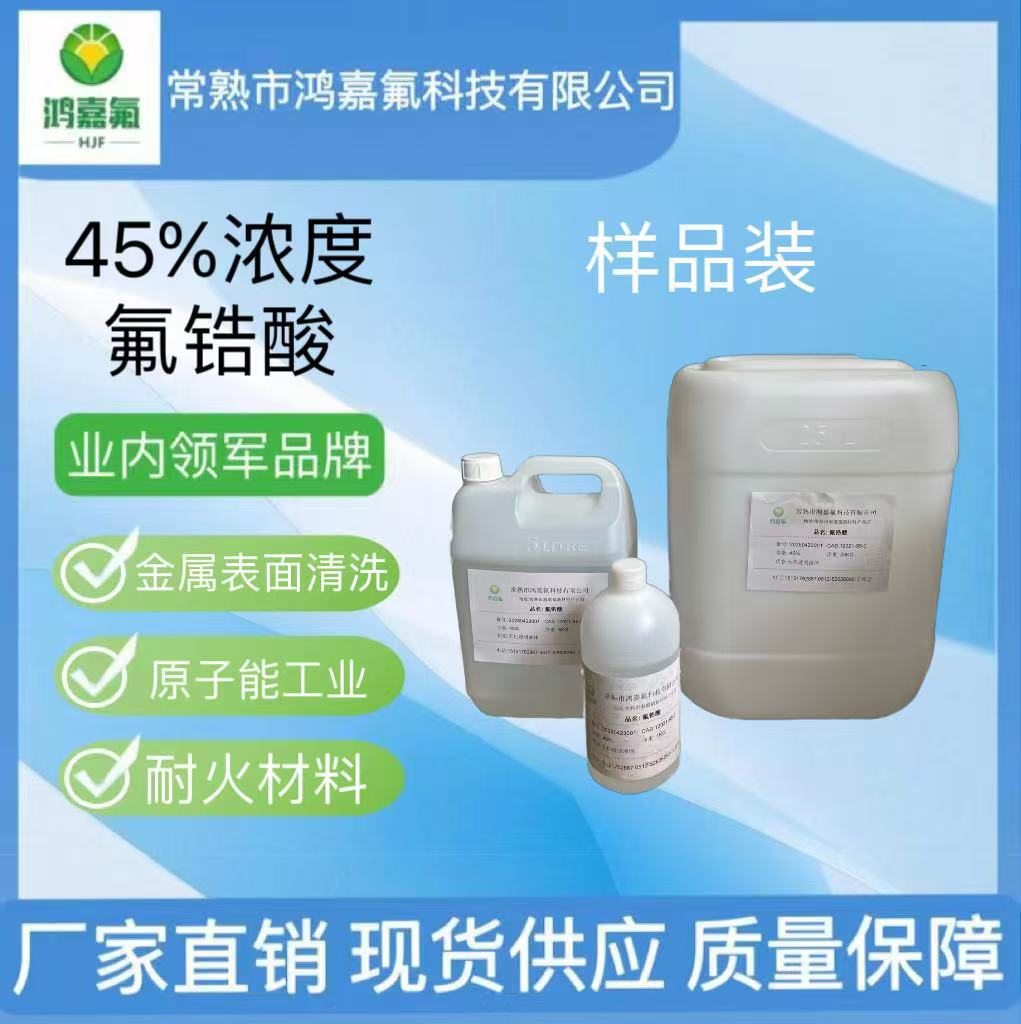 Фторозирконовая кислота 45 концентрация гексафторозирконовой кислоты 12021-95-3 обработка металлической поверхности производитель прямая доставка