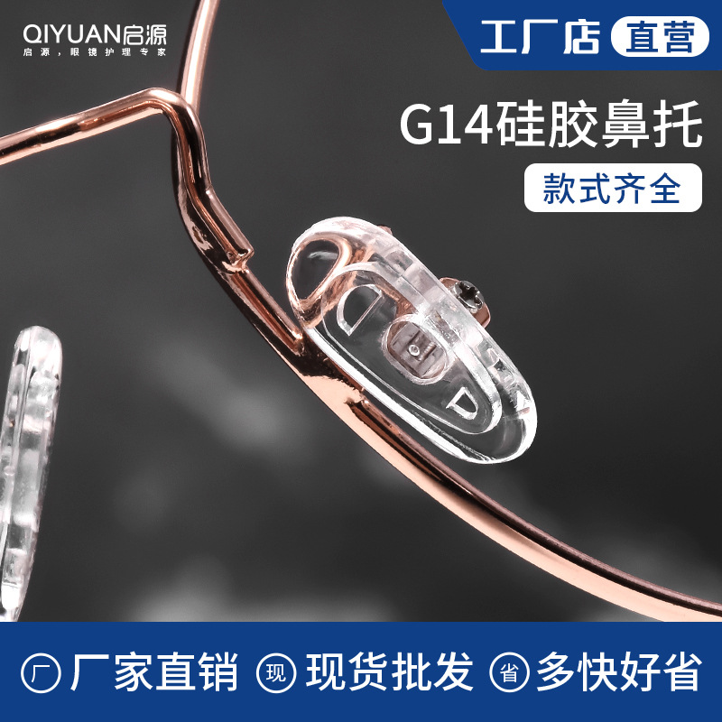 Оптовая продажа подушки для носа для очков G14 силиконовые супер мягкие противоударные аксессуары для глаз подушки противоскольжения