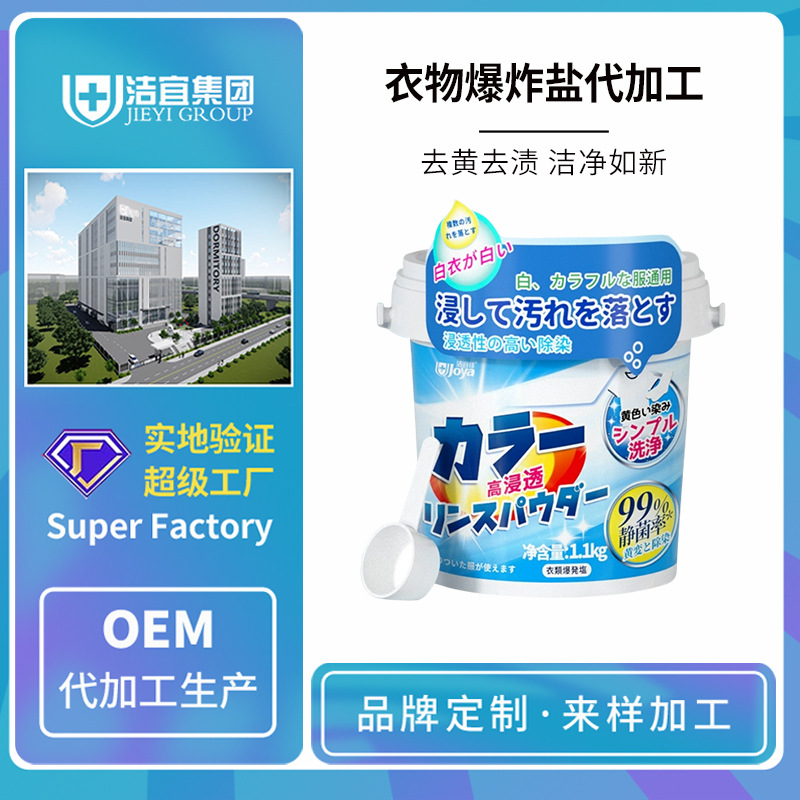 Взрывной соль OEM для удаления пятен, отбеливатель для детской одежды