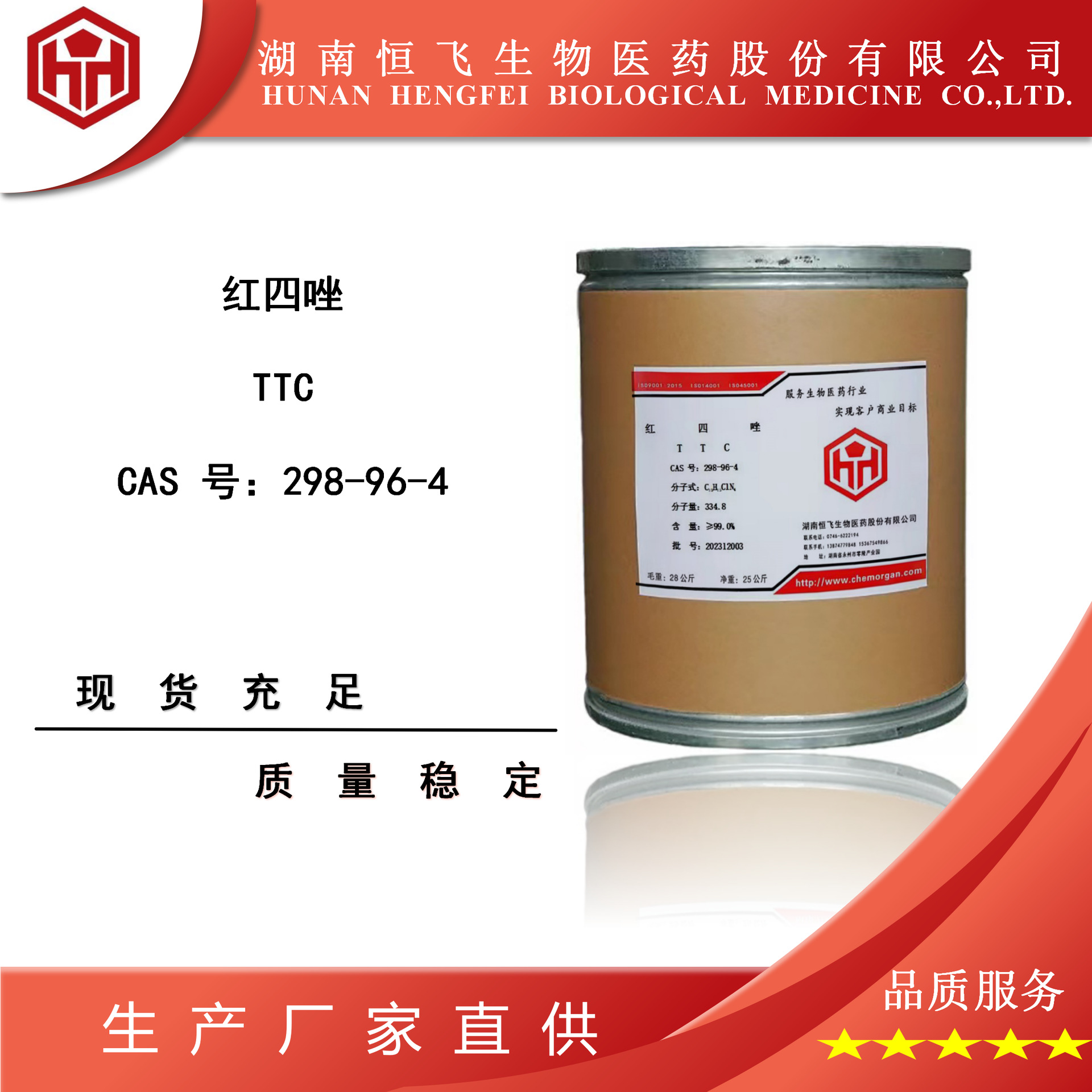 Ttc Red Tetrazolium 2,3,5-Трифенилхлорид 298-96-4 Бесплатный образец ≥98%