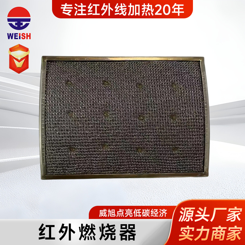 Промышленный газовый инфракрасный горелка Weish201-147, инфракрасная металлическая волокнистая горелка, индивидуальный заказ