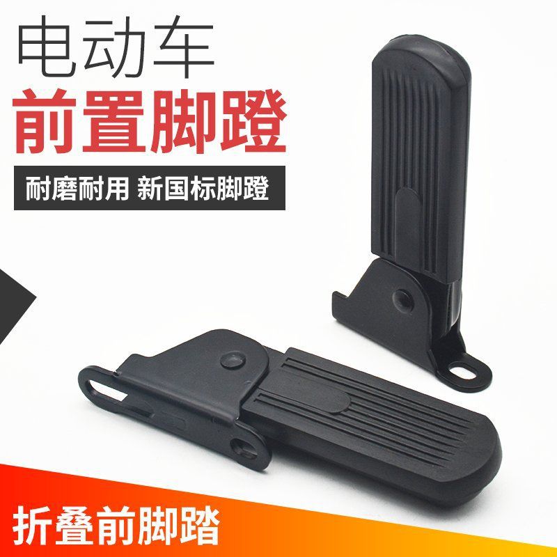 Складная передняя педаль для электромобиля, подходит для нового национального стандарта, маленький летающий слон, педаль Harley