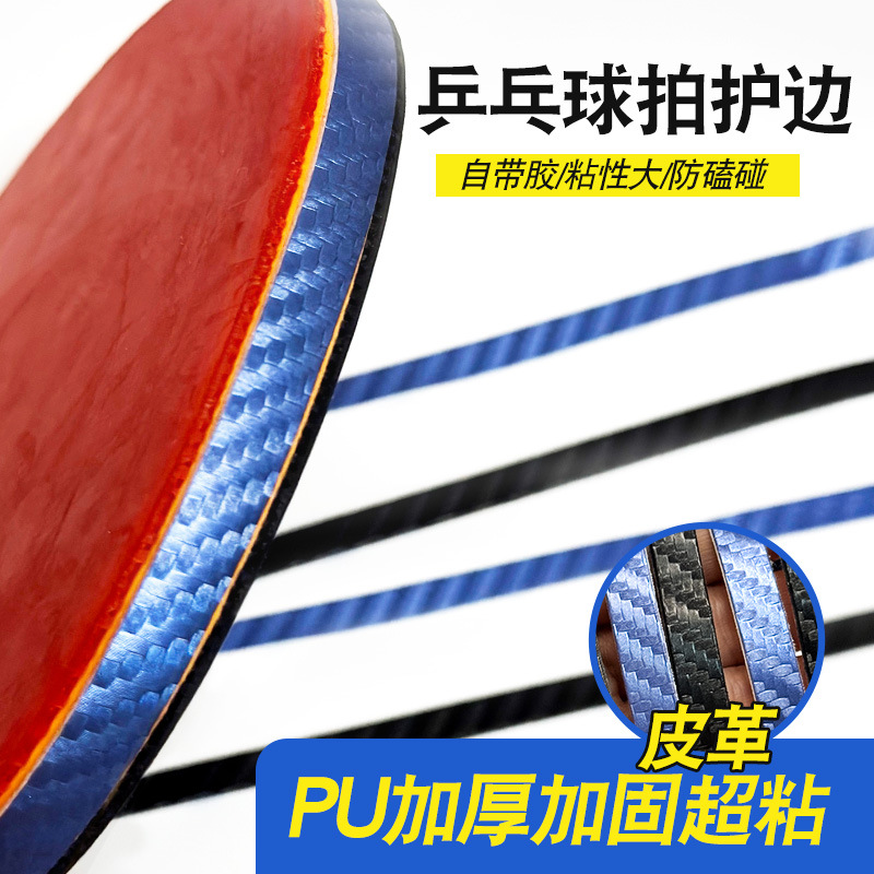 Утолщенная защитная полоска из PU с текстурой углеродного волокна для ракетки настольного тенниса, антикollision