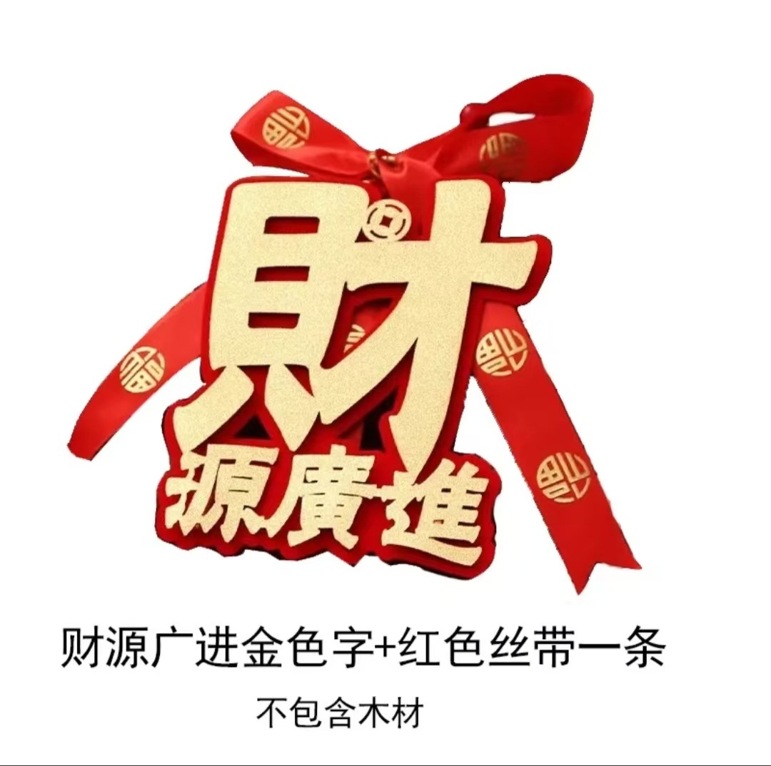 Housewarming Decoration Flocking Felt Individually Packaged Wealth Will Come into the House and Good Luck Will Come into the New House. Wealth Will Come in and Blessings Will Come in