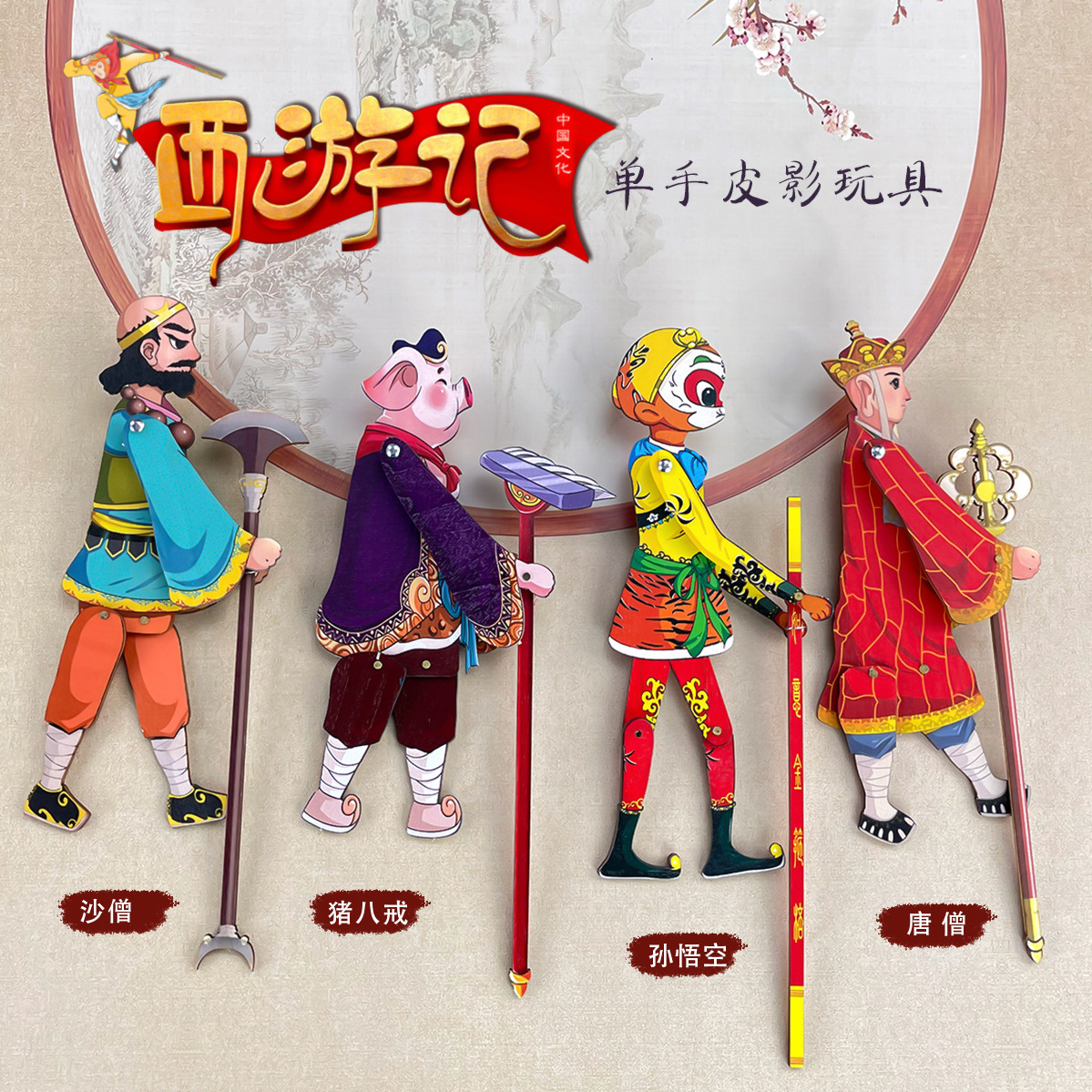 Реквизиты для теневых кукол «Путешествие на Запад», игрушки для детей, ностальгические куклы