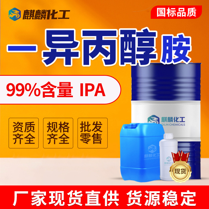 Изопропиловый спирт промышленного качества, очищающее средство, растворитель для краски, 99% содержание, противотуманный агент, изопропиловый спирт амина