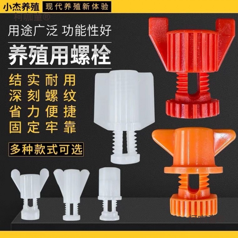 Waterline Screws, Baffle Screws, Plastic Screws, Breeding Waterline Accessories, Waterline Large White Screws, Chicken Farm Breeding Wheat Taibao