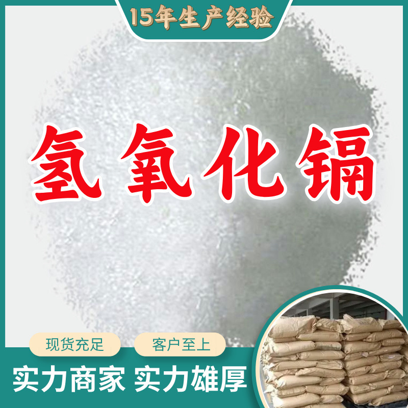 Гидроксид кадмия 99% прямая поставка наличие высокий содержание предприятие база прямая поставка полный ассортимент Шаньдун Цзянсу