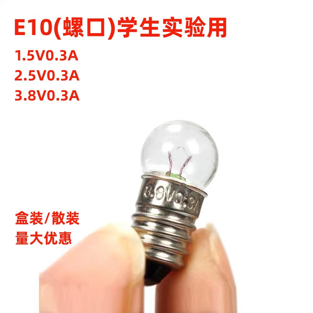 2.5V0.3A small round bulb student physical experiment bulb 3.8v E10 miniature electric bead 2.5V bulb 1.5V