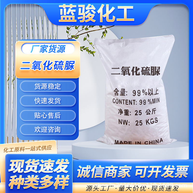 Тиомочевина диоксид, промышленный класс, обесцвечивающий агент, высокочистый, оптовая цена