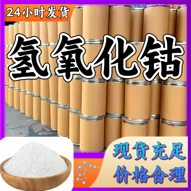 Гидроксид Кобальта, Прямая Поставка от Завода, Скидки на Большие Объемы, Честность, Деловая Доставка, Быстрая Доставка, Шаньдун, Чжэцзян, Фуцзянь