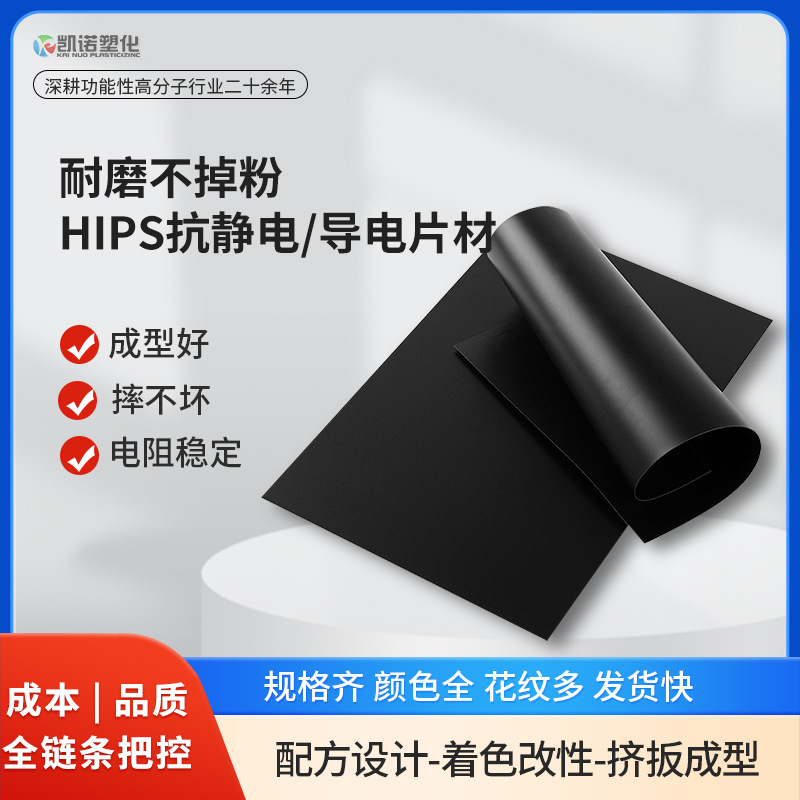 Abrasion Resistant and Non-Shedding Hips Anti-Static Conductive Roll Material Frosted Ps Anti-Static Sheet Ps Blister Roll Material Customization