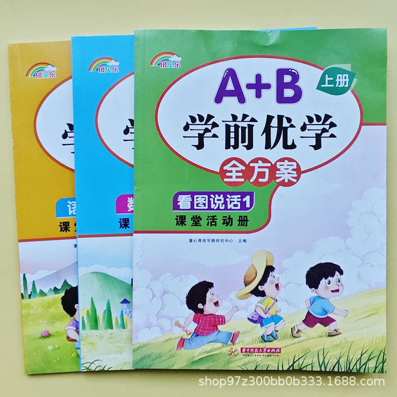 Pre-school Excellent Learning Plan A B First Book Entrance Preparation Course Chinese Mathematics Pinyin Look at the Chart and Talk