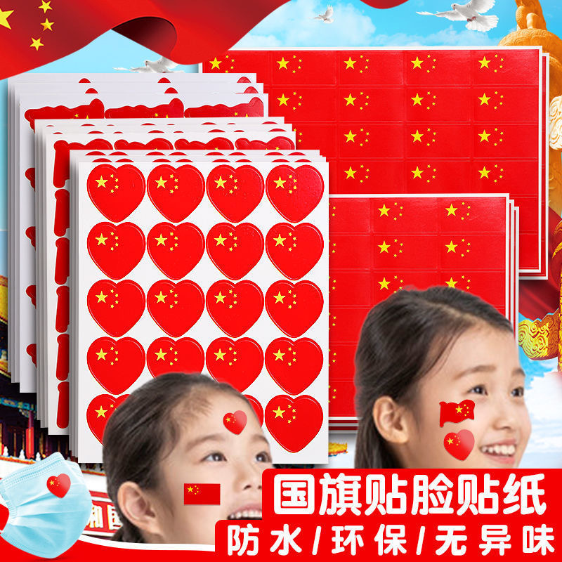 Стикер с национальным флагом, стикер лица, китайский красный флаг, атмосферное украшение для детей