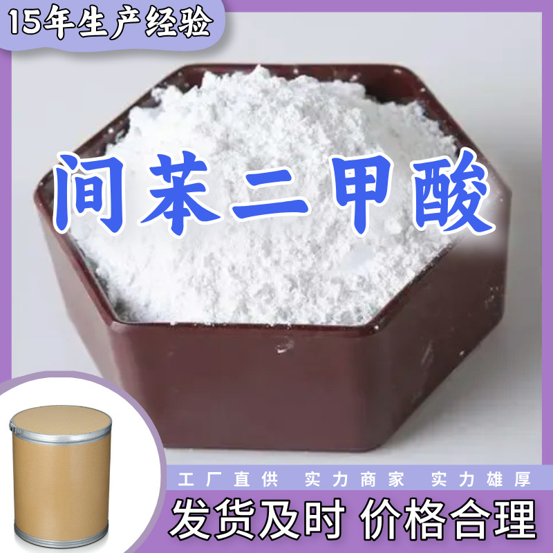 Производители изофталевой кислоты напрямую поставляют клиентам с содержанием 99% в Шаньдуне, Цзянсу, Шанхае