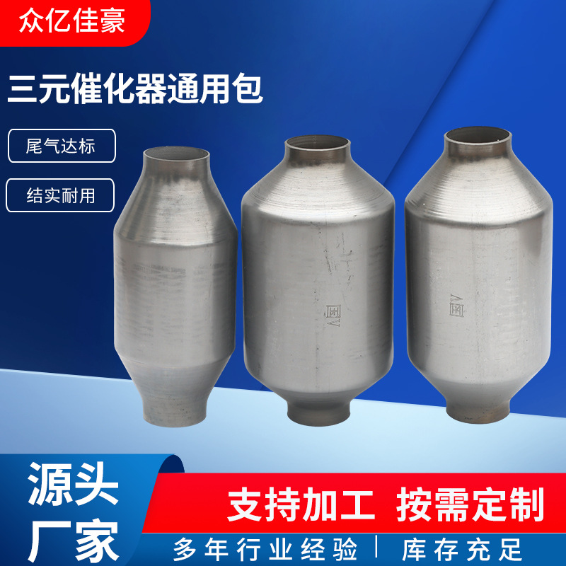 Factory wholesale automobile exhaust purifier three-way catalyst discharge package stainless steel three-way catalyst universal package