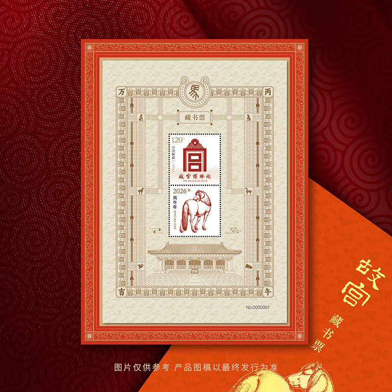 2026 Year of the Horse, the Year of the Horse-Themed Cultural and Creative Products from the Forbidden City, Including the Release of the "Prosperity in the Year of the Horse" Bookplate, Zodiac-Themed New Year Cultural and Creative Products, and the Collection and Commemoration of Horse-Themed Stamps