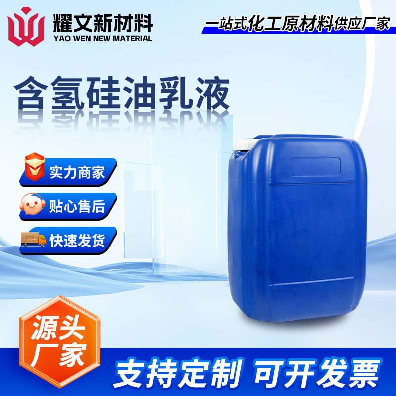 Manufacturer Customized Hydrogen-Containing Silicone Oil Emulsion Waterproofing Agent, Film-Forming Heat-Resistant Waterproof and Moisture-Proof Hydrogen-Containing Silicone Oil Emulsion