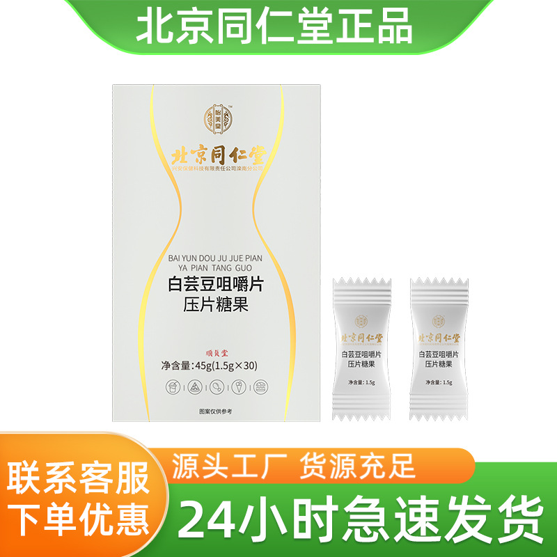 Жевательные таблетки белой фасоли Beijing Tongrentang Yimeitang 45г (1.5г * 30 таблеток)