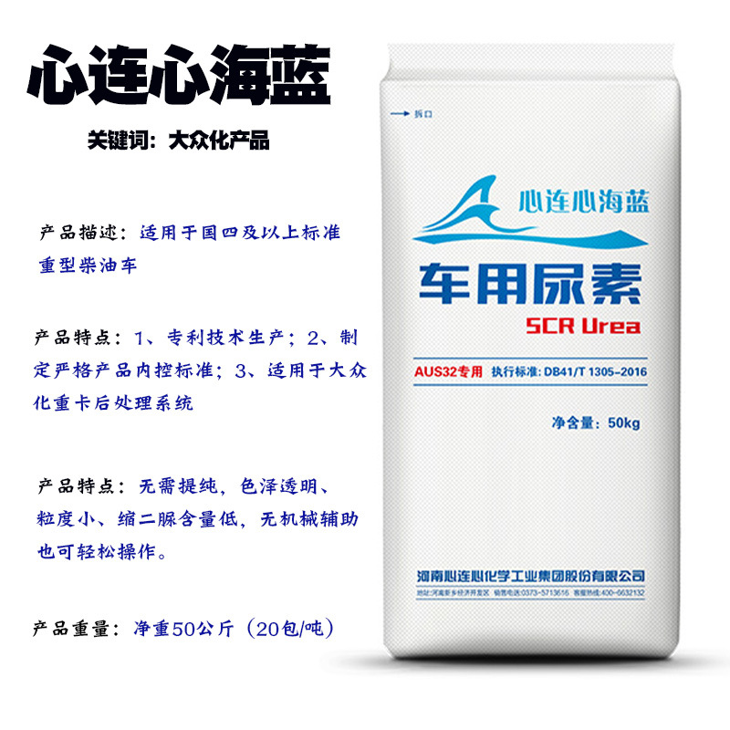 Heart-To-Heart Vehicle Urea Granules for National V and National Vi Diesel Vehicles Exhaust Treatment Purification Exhaust Sea Blue Sky Blue Dream Blue