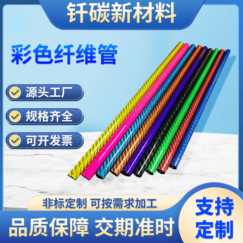 Производитель обрабатывает и производит 3K цветные углеродные круглые трубы для аксессуаров дронов, материалы, полые углеродные трубы