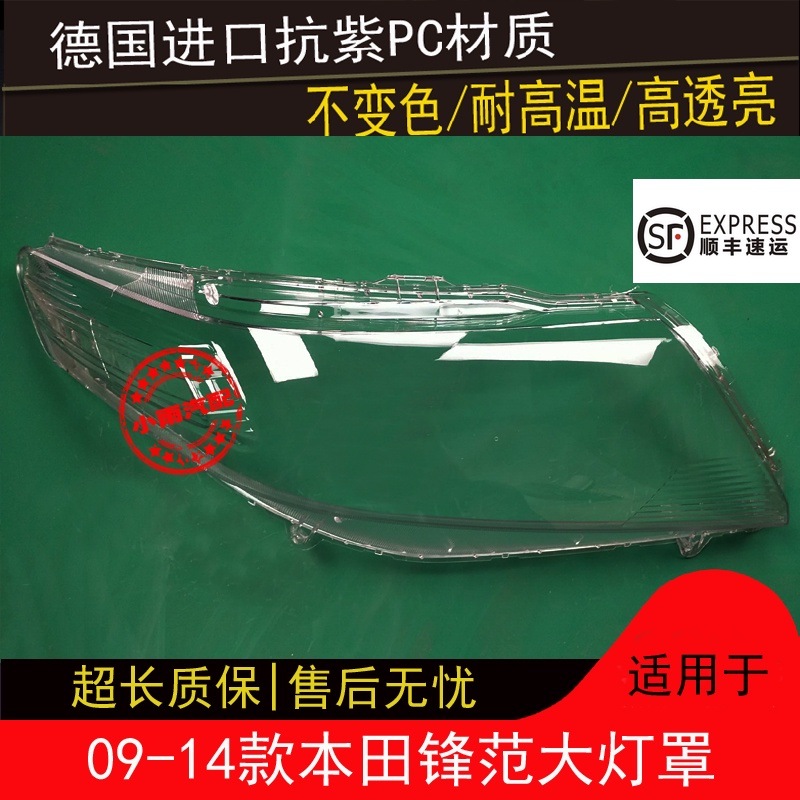 Подходит для Honda Fengfan абажур 09-14 оригинальный прозрачный корпус передней лампы абажур корпус лампы внешняя маска