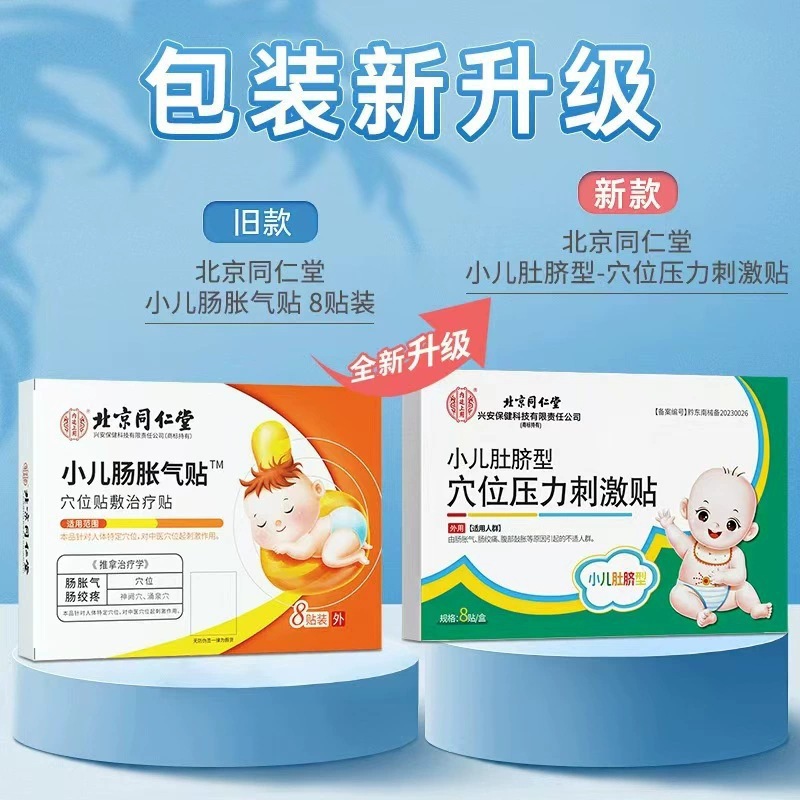 Beijing Tongrentang children's flatulence acupuncture plaster flatulence intestinal colic breathable not stuffy mild wholesale delivery