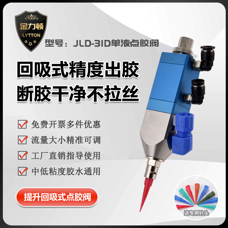 Jld-31D клапан дозирования с подъемным всасыванием, одноразовый клапан для жидкостей, силиконовый клапан, машина для дозирования УФ-клея, прецизионный клапан контроля клея