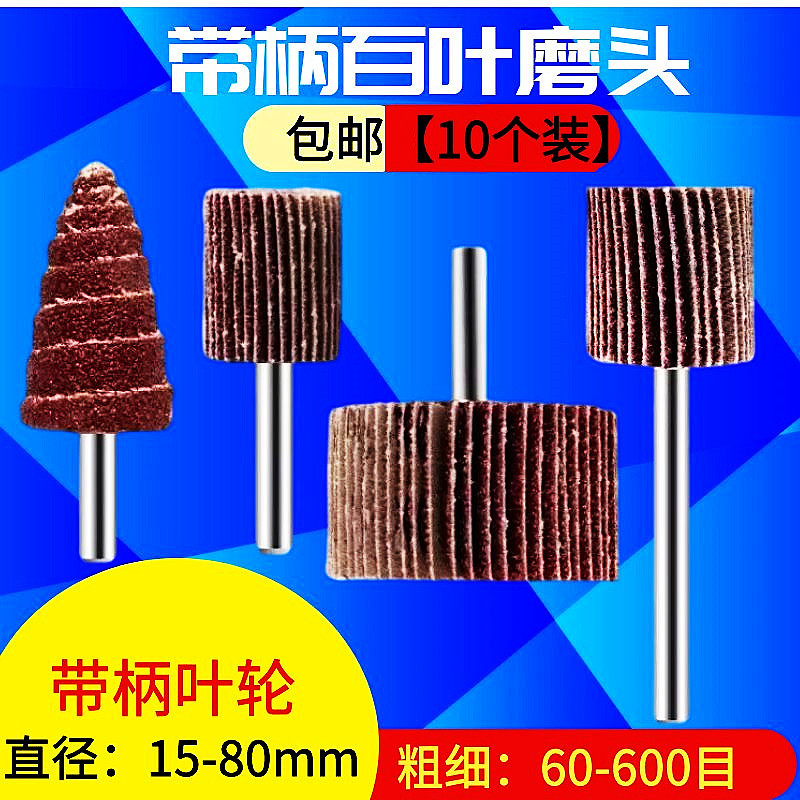 Импеллер с ручкой, жалюзийное колесо, шлифовальный головка, абразивный круг, полировщик и шлифовальный прямой шлифовальный станок, внутренний шлифовальный станок, электрическая шлифовальная бумага, абразивная шлифовальная головка