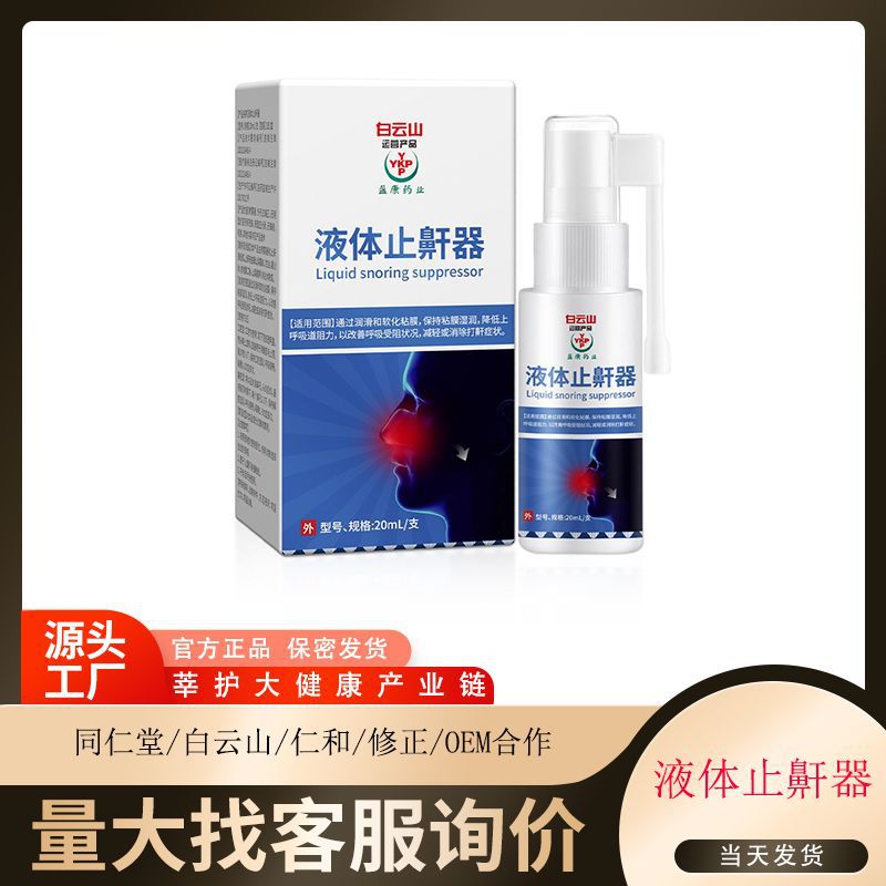 Baiyunshan Yingkang фармацевтический жидкий против храпа спрей для носа для мужчин и женщин