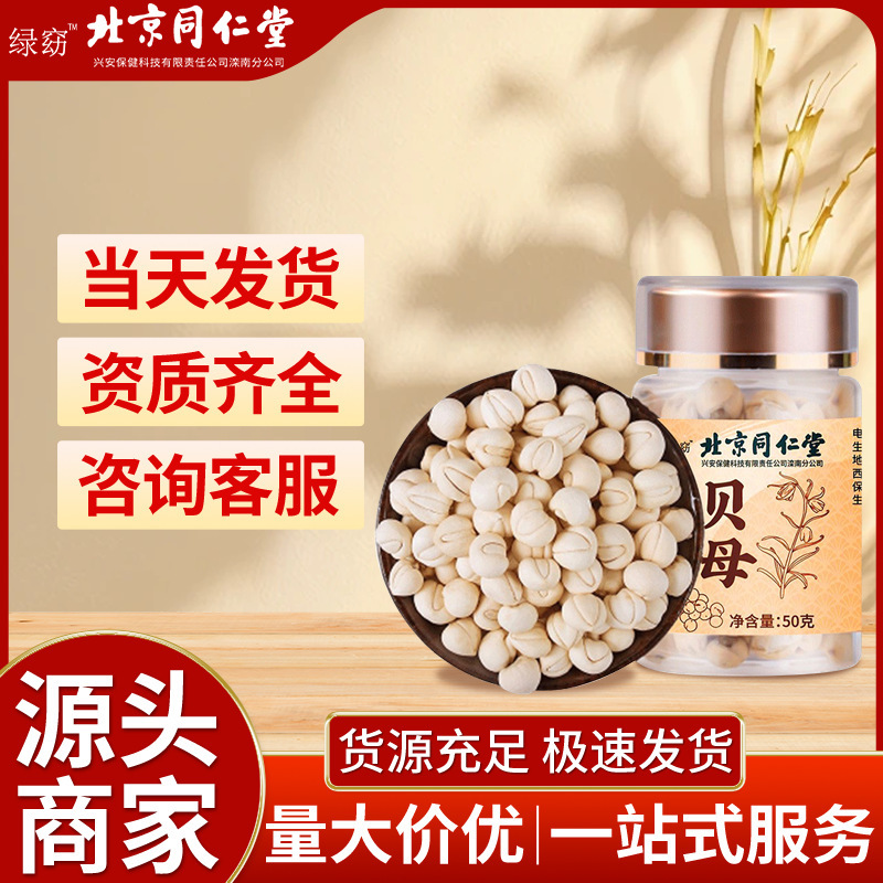 Пекин Тунжэньтанг Фритиллярия китайская травяная медицина прямые поставки высококачественная Фритиллярия