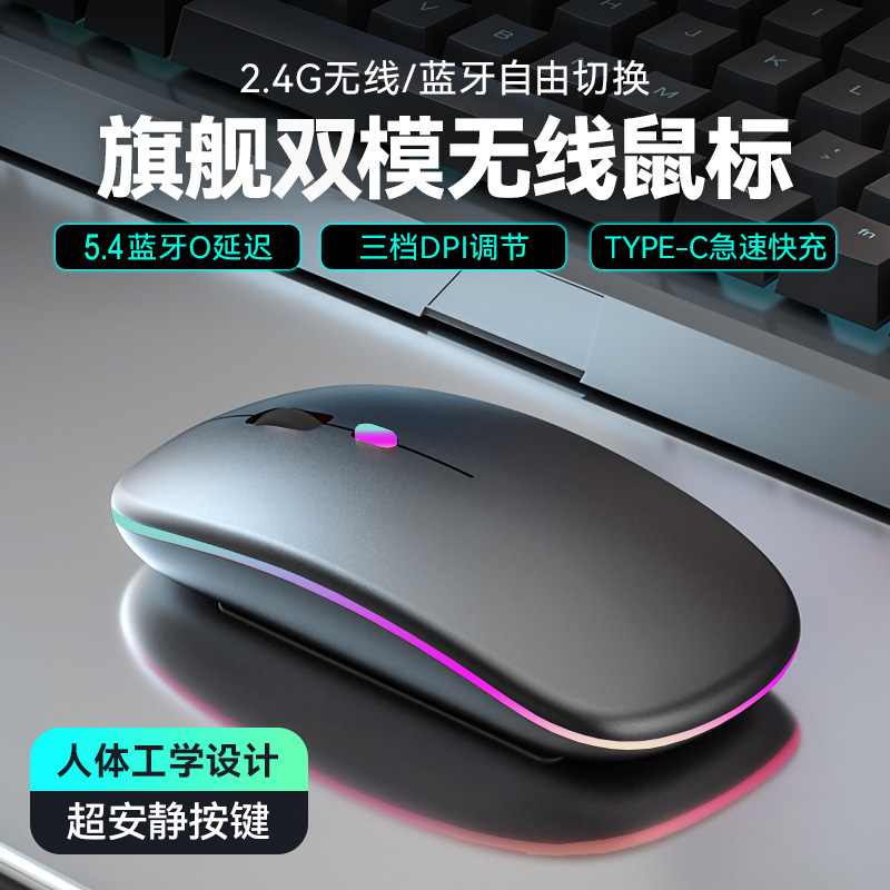 Популярная беспроводная мышь 2.4g с высоким внешним видом, подходит для ноутбуков и настольных ПК, универсальная зарядка, двойной режим