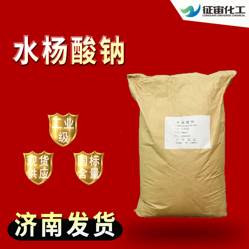 Натрий салицилат, сырье для органического синтеза, Цзинань, большой объем, консерванты, косметика, добавление натрия салицилата