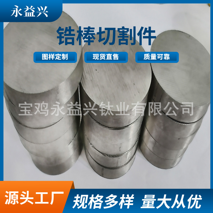 Factory Direct Supply of Zirconium Rods, Any Cutting of Zirconium Alloy Rods, High Hardness Zirconium Round Rods, Any Cutting, Please Consult the Drawings