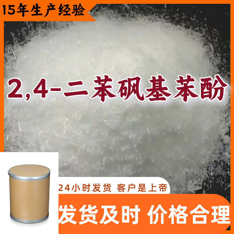 2,4-Дифенилсульфонилфенол, прямая поставка от производителя, содержание 99%, Шаньдун, Шанхай