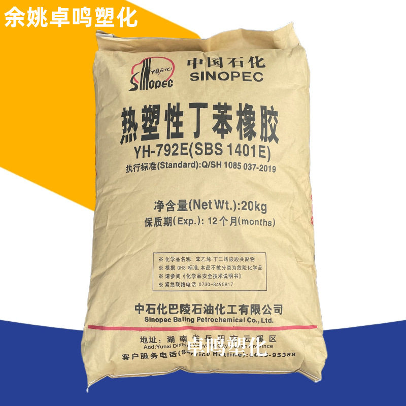 Sbs Yh-791E/Yh-792E Baling нефтехимия модификация прочности и износостойкие повседневные товары герметик клей для обуви пластиковый