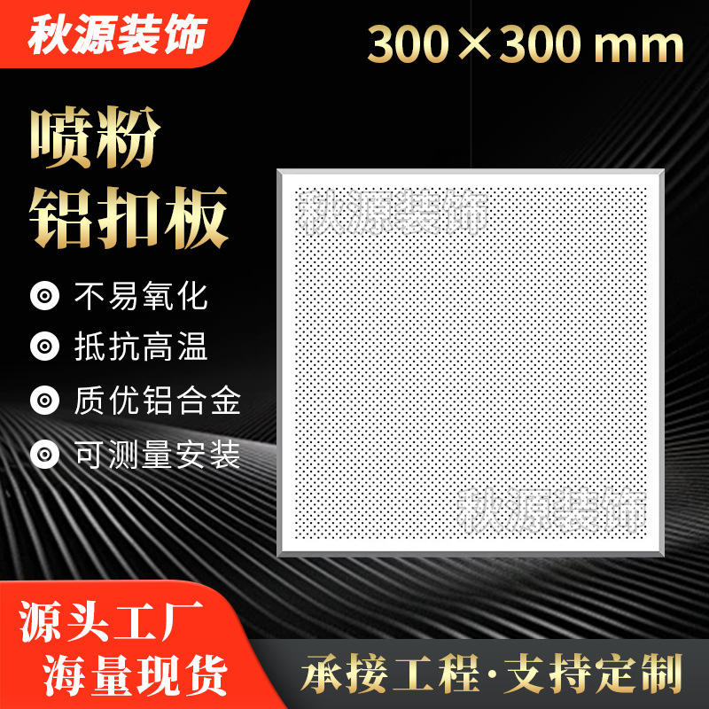 Порошковая алюминиевая панель 300*300 для инженерных потолков