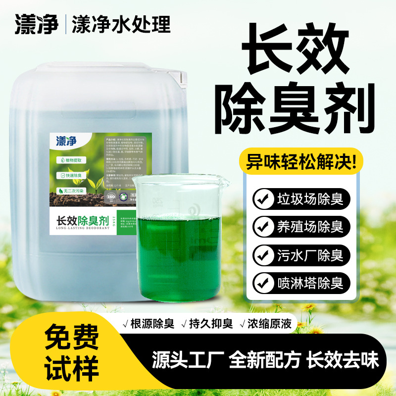 Долговечный дезодорант для сточных вод и органических удобрений