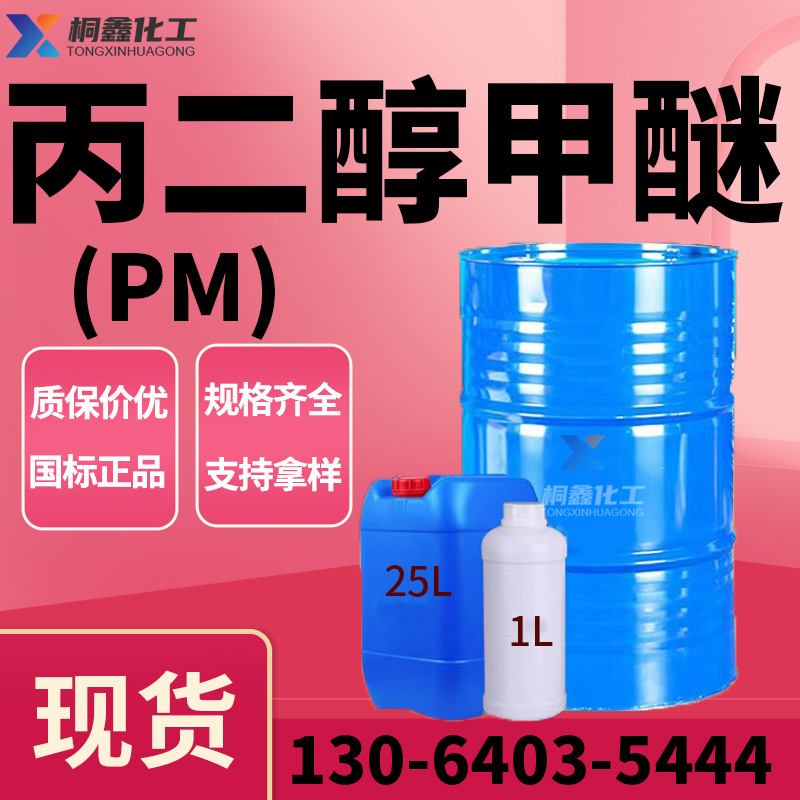 Пропиленгликоль метиловый эфир PM промышленного класса, разбавитель чернил, содержание 99.9%, Тяньин пропиленгликоль метиловый эфир