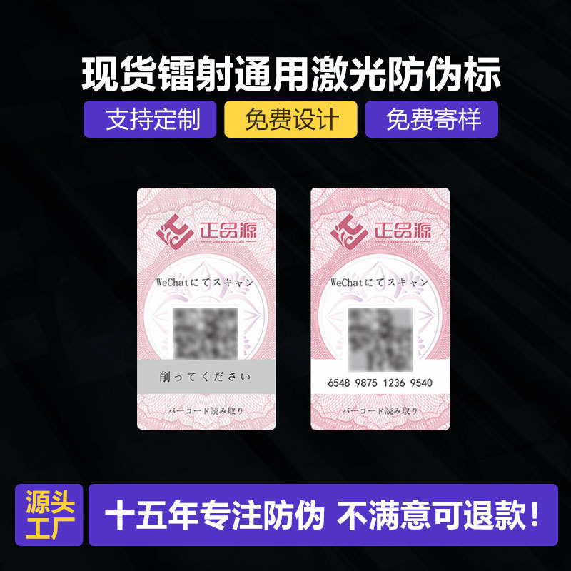 Laser anti-counterfeiting label one object one code positioning bronzing two-dimensional code traceability anti-channeling sticker anti-counterfeiting code sticker