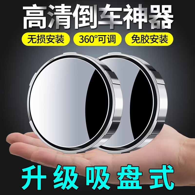 [One-piece generation] Car reversing rearview mirror suction cup car small round mirror adjustable large field of view blind spot mirror