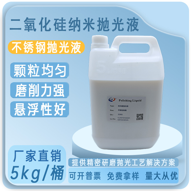 Полировочная жидкость для нержавеющей стали, электрохимическая, нано-кремнеземная, жидкость для шлифования, плоская полировка