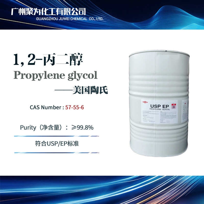 Американский Dow пропиленгликоль Pg, пищевая категория, содержание 99.9%, 1,2-пропиленгликоль, сырье для косметики