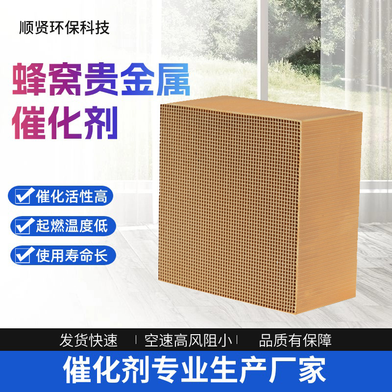 Spot Honeycomb Platinum Double-Loaded Catalytic Agent Vocs Waste Gas Treatment Environmentally Friendly Equipment Precious Metal Catalytic Agent