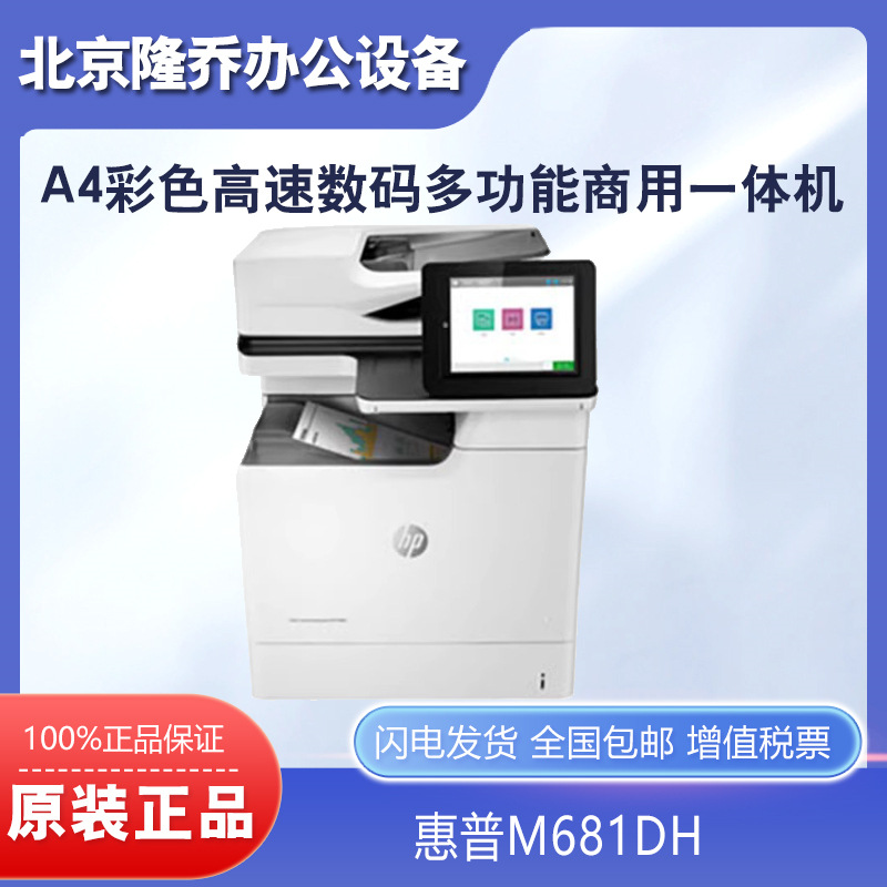 Принтер HP HP M681DH A4 цветной высокоскоростной цифровой все-в-одном с двусторонней печатью, копированием и сканированием