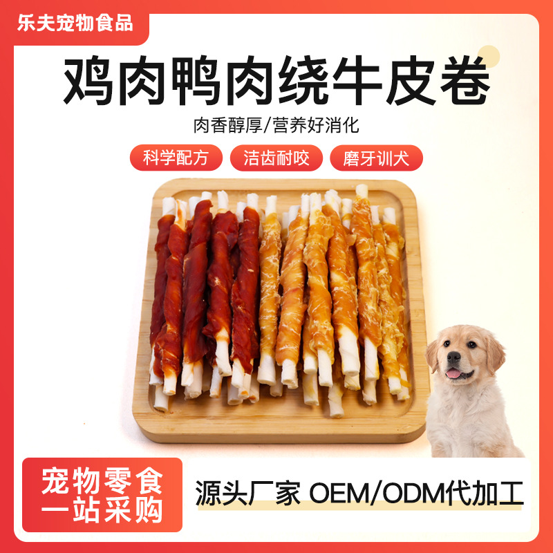 Оптовая продажа лакомств для собак: куриное и утиное мясо в обертке из отбеленной коровьей кожи, жевательные палочки
