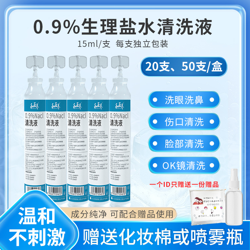Физиологический солевой раствор для очистки 15мл изотонический 0.9 натрия хлорид для обработки ран, ушей, глаз, носа и влажной очистки лица