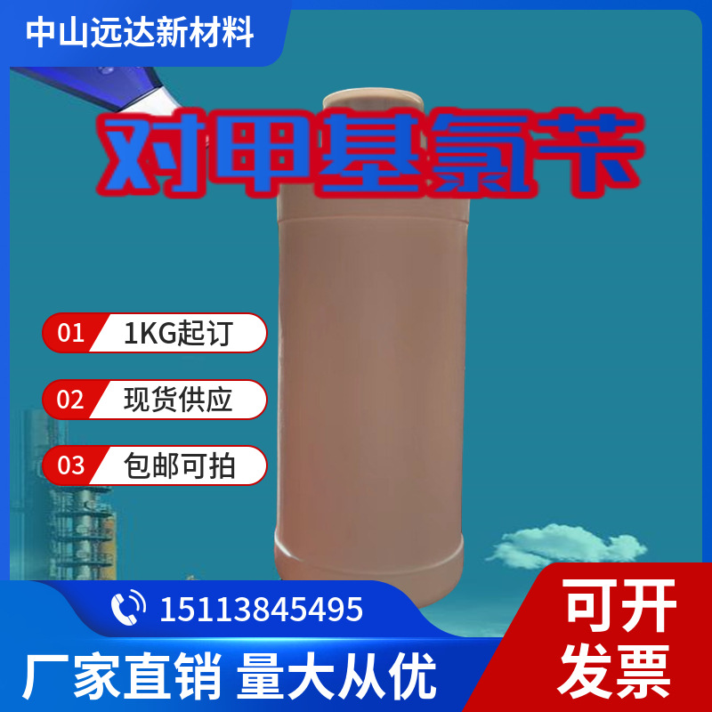 П-метилхлорбензил, 4-метилхлорбензил 104-82-5, бесплатная доставка от 1 кг, можно фотографировать