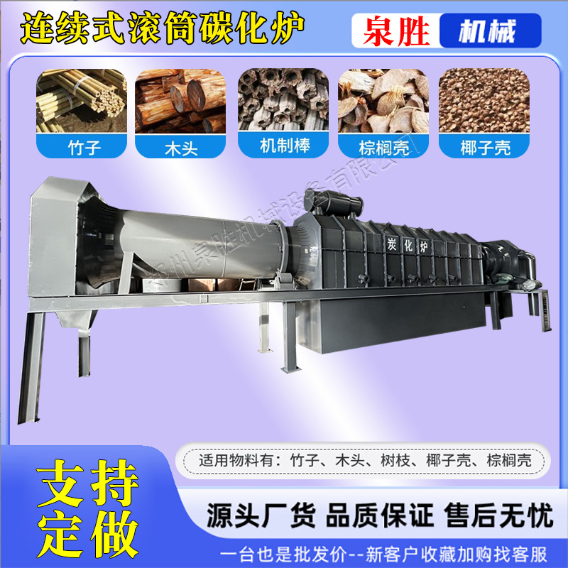 Непрерывная печь для карбонизации, машина для угля для барбекю, машина для карбонизации из соломы и фруктовых скорлуп